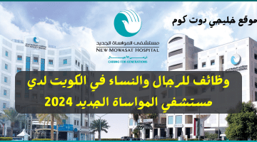 وظائف للرجال والنساء في الكويت لدي مستشفي المواساة الجديد 2024