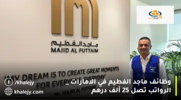 وظائف ماجد الفطيم في الامارات الرواتب تصل 25 ألف درهم