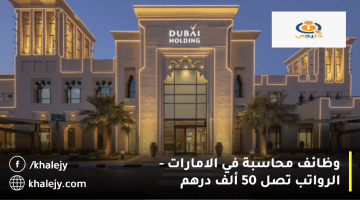 شركة دبي القابضة تعلن وظائف محاسبة في الامارات| الرواتب تصل 50 ألف درهم
