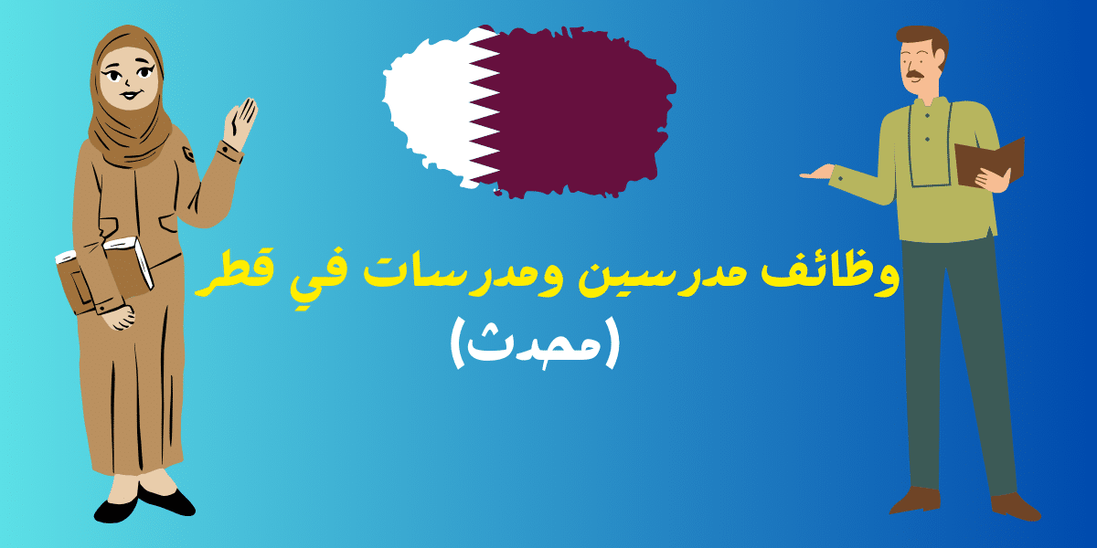 وظائف مدرسين ومدرسات في قطر لجميع الجنسيات 2024 (محدث)