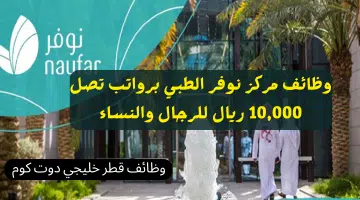 وظائف مركز نوفر الطبي برواتب تصل 10000 ريال للرجال والنساء