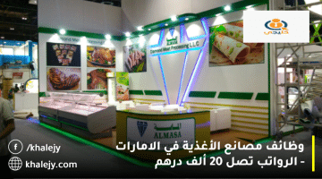 وظائف مصانع الأغذية في الامارات من شركة الماسة لتصنيع اللحوم| الراتب 20 ألف درهم