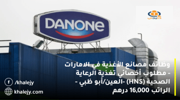 شركة دانون تعلن وظائف مصانع الأغذية في الامارات| الراتب 16,000 درهم