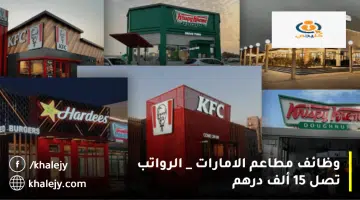 وظائف مطاعم الامارات الرواتب تصل 15 ألف درهم