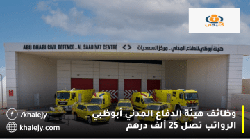 وظائف هيئة الدفاع المدني في ابوظبي| الرواتب تصل 25 ألف درهم