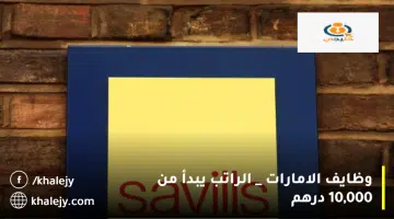 وظايف الامارات الراتب يبدأ من 10000 درهم