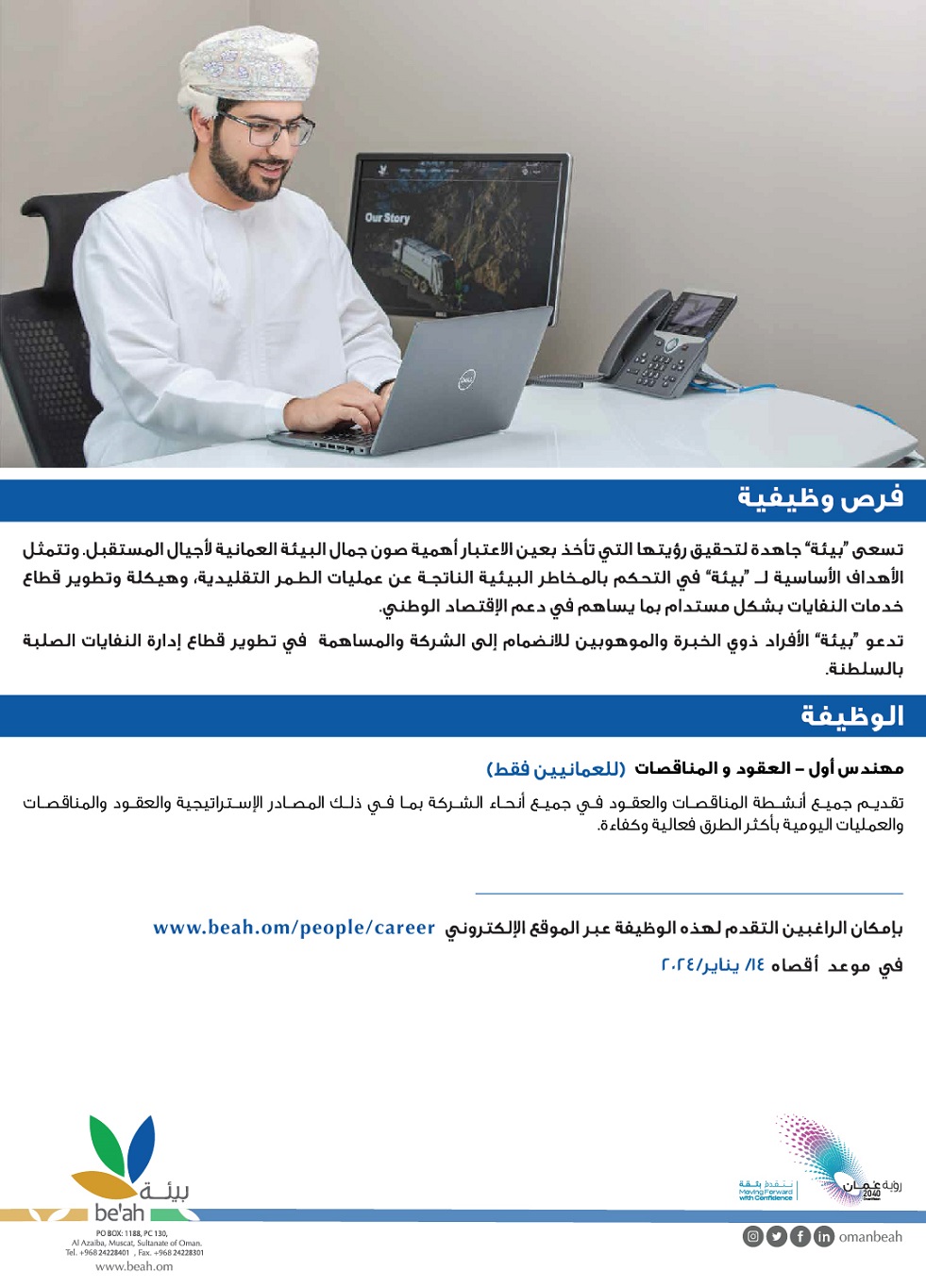 وظائف شركة بيئة لعام 2024 be'ah في سلطنة عمان برواتب ومزايا عالية لجميع الجنسيات