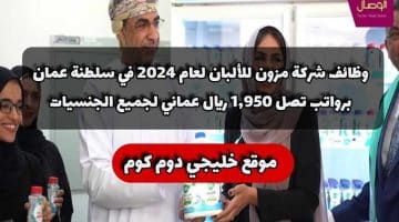 وظائف شركة مزون للألبان لعام 2024 في سلطنة عمان برواتب تصل 1,950 ريال عماني لجميع الجنسيات