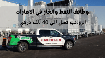 وظائف النفط والغاز في الامارات تعلنها شركة إنرفليكس المحدودة