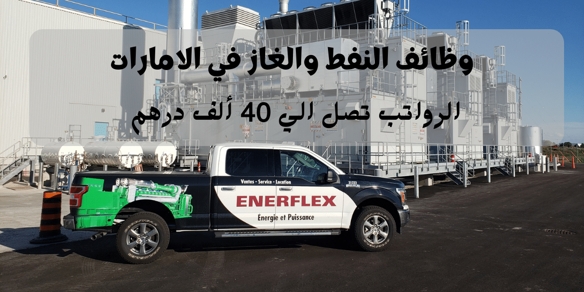 وظائف النفط والغاز في الامارات تعلنها شركة إنرفليكس المحدودة