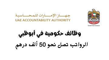 وظائف حكومية في أبوظبي من هيئة المحاسبة الإماراتية| الرواتب تصل الي 50 ألف درهم