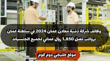 وظائف شركة تنمية معادن عمان 2024 في سلطنة عمان برواتب تصل 1,850 ريال عماني لجميع الجنسيات