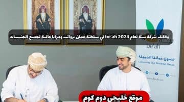 وظائف شركة بيئة لعام 2024 be’ah في سلطنة عمان برواتب ومزايا عالية لجميع الجنسيات
