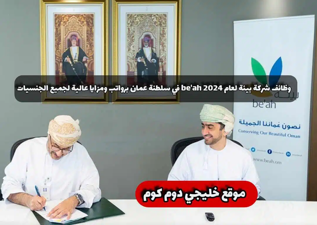 وظائف شركة بيئة لعام 2024 be'ah في سلطنة عمان برواتب ومزايا عالية لجميع الجنسيات