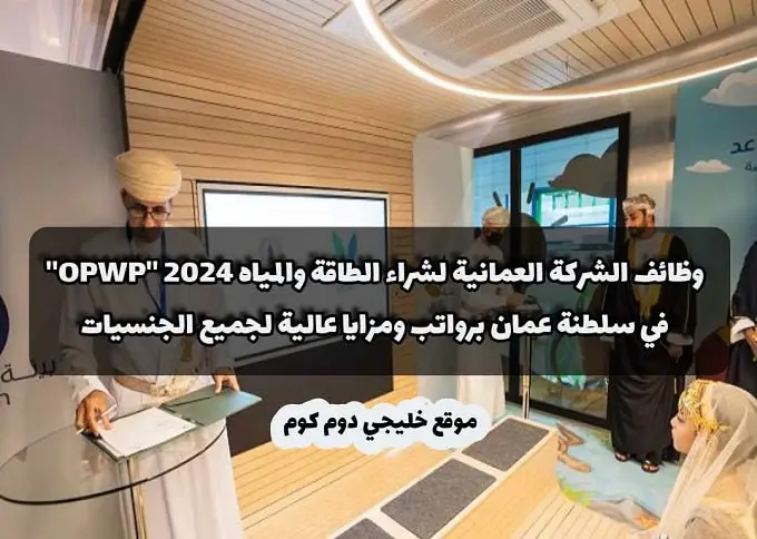 وظائف الشركة العمانية لشراء الطاقة والمياه 2024 ''OPWP'' في سلطنة عمان برواتب ومزايا عالية لجميع الجنسيات