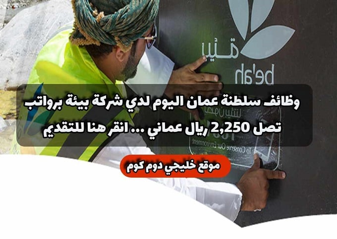 وظائف سلطنة عمان اليوم لدي شركة بيئة برواتب تصل 2,250 ريال عماني ... انقر هنا للتقديم