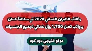 وظائف الطيران العماني 2024 في سلطنة عمان برواتب تصل 1,700 ريال عماني لجميع الجنسيات
