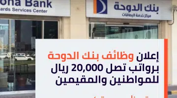 إعلان وظائف بنك الدوحة برواتب تصل 20000 ريال قطري للمواطنين والمقيمين