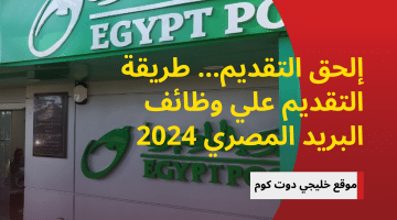 إلحق التقديم… طريقة التقديم علي وظائف البريد المصري 2024