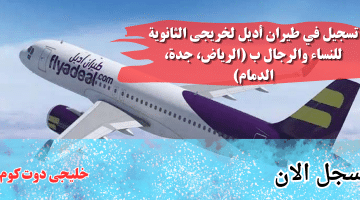 توظيف طيران اديل لخريجى الثانوية نساء ورجال فى (الرياض، جدة، الدمام)