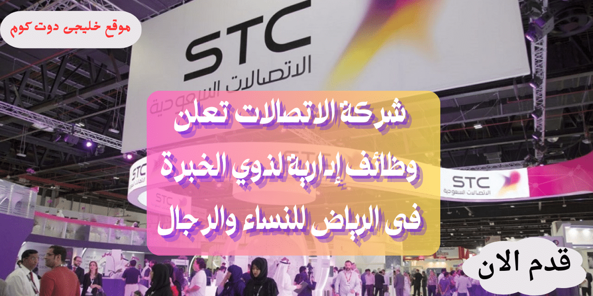 توظيف فورى فى الرياض برواتب 20,000 ريال لدى (الاتصالات السعودية STC)