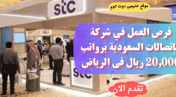 توظيف في STC براتب 20,000 ريال لذوي الخبرة بمدينة الرياض