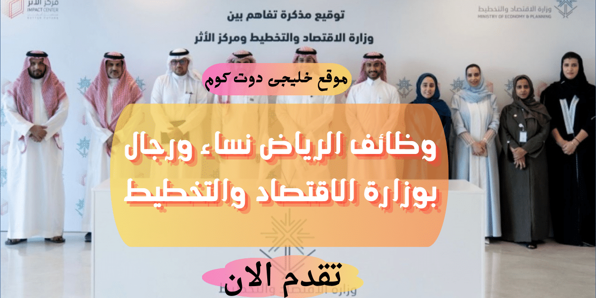 وظائف إدارية شاغرة فى الرياض للرجال والنساء لدى (وزارة الاقتصاد والتخطيط)