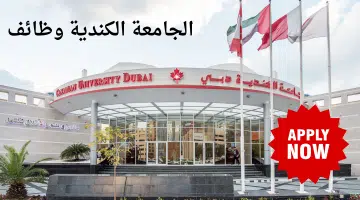 الجامعة الكندية دبي 2