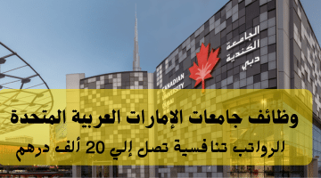 إعلان وظائف جامعات الإمارات العربية المتحدة من الجامعة الكندية دبي