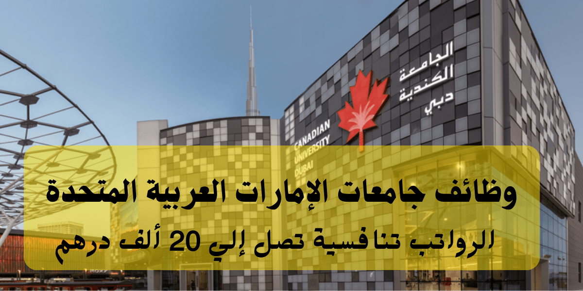إعلان وظائف جامعات الإمارات العربية المتحدة