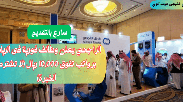 وظائف فورية فى الرياض برواتب تفوق 10,000 ريال (بدون خبرة)