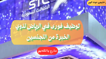 فرص عمل في العاصمة السعودية بشركة STC للنساء والرجال