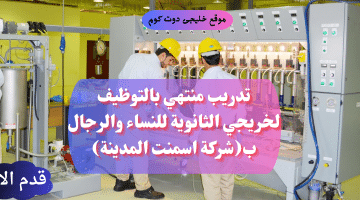 أعلان المعهد السعودي التقني برنامج تدريب منتهي بالتوظيف (لخريجي الثانوية العامة)