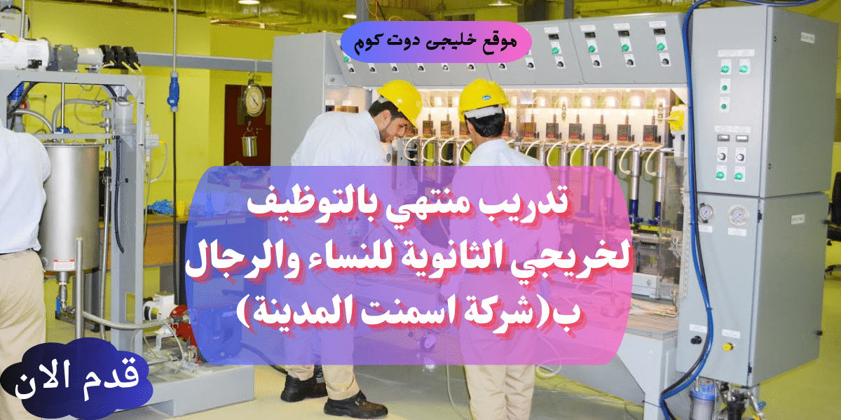 المعهد السعودي التقني يعلن تدريب منتهي بالتوظيف لخريجي الثانوية العامة