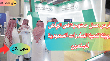 وظائف حكومية في الرياض للجنسين لدى (هيئة تنمية الصادرات)
