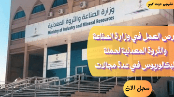 توظيف وزارة الصناعة والثروة المعدنية فى الرياض