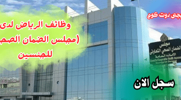 وظائف الرياض حكومية للجنسين لدى (مجلس الضمان الصحي)