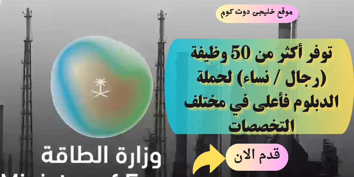 وظائف حكومية لحملة الدبلوم فأعلى في (الرياض، الظهران، أبها، بريدة، تبوك، الخفجي)