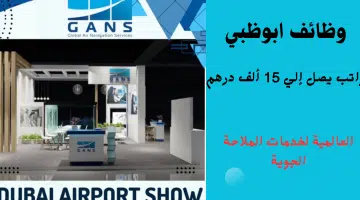 العالمية لخدمات الملاحة الجوية