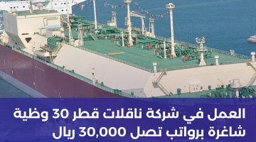 العمل في شركة ناقلات قطر 30 وظيفة شاغرة برواتب تصل 30,000 ريال لجميع الجنسيات