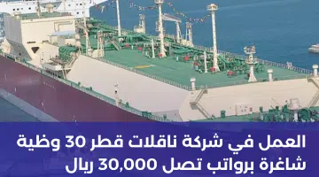 العمل في شركة ناقلات قطر 30 وظية شاغرة برواتب تصل 30000 ريال لجميع الجنسيات