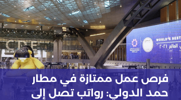 العمل في قطر برواتب تصل 35,000 ريال قطري لدي مطار حمد الدولي