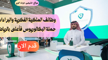 وظائف لحملة البكالوريوس في الرياض بالهيئة السعودية للملكية الفكرية
