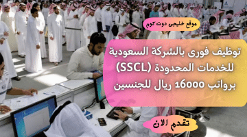 وظائف شاغرة في (الرياض، القصيم، ذهبان، الدمام، أبها) برواتب 16000 ريال للجنسين