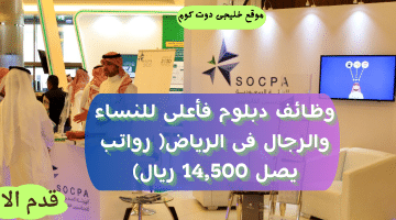 وظائف دبلوم حكومية  فى الرياض براتب يصل 14,500 ريال للنساء والرجال