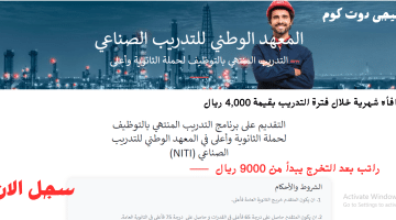 برنامج تدريب وتوظيف خريجي الثانوية العامة براتب 9000 ريال للجنسين