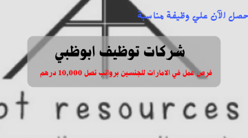 إعلان شركات توظيف ابوظبي من شركة الموارد المناسبة (للجنسين)