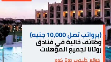 برواتب تصل 10000 جنيه وظائف خالية في فنادق روتانا لجميع المؤهلات