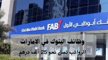 وظائف بنك ابوظبي الاول (FAB) برواتب تنافسية تصل 25 ألف درهم