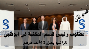 جامعة السوربون تعلن وظائف إدارية في ابوظبي| الراتب يصل 40 ألف درهم